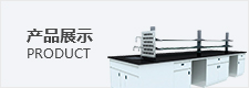産品展示(shi)