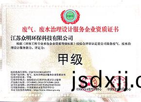 廢(fei)氣(qi)、廢(fei)水處(chu)理(li)設(shè)(she)計(jì)(ji)服務(wù)企(qi)業(yè)資質(zhì)證書(shū)(shu)