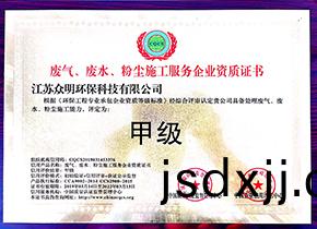 廢氣(qi)、廢(fei)水、粉塵施(shi)工服務(wù)企(qi)業(yè)(ye)資(zi)質(zhì)證書(shū)(shu)